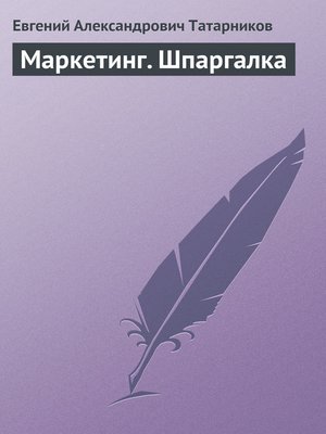 cover image of Маркетинг. Шпаргалка